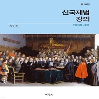 신국제법 강의 이론과 사례(10판) (이론과 사례)