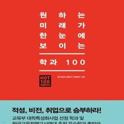 원하는 미래가 한눈에 보이는 학과 100 (적성, 비전, 취업으로 승부하라!)