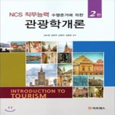 관광학개론(NCS 직무능력 수행준거에 의한)(2판) (NCS 직무능력 수행준거에 의한, 제2판)