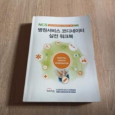 NCS 병원서비스코디네이터 실전 워크북 (NCS 신직업자격 기반, 개정판)