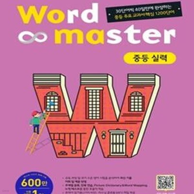 워드마스터 Word Master 중등 실력 