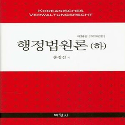 행정법원론(하)(2020)(28판)(양장본 HardCover) (제28판, 2020년판)