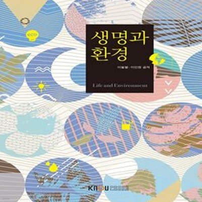 생명과환경(1학기)