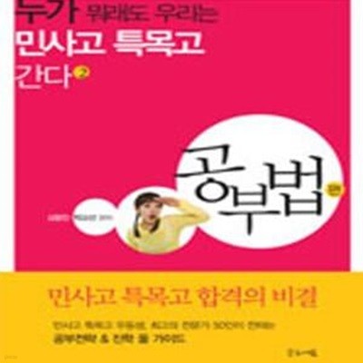 누가 뭐래도 우리는 민사고 특목고 간다 2