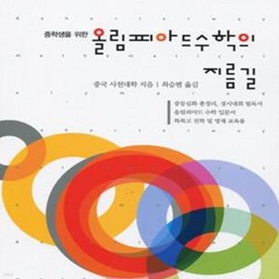 올림피아드 수학의 지름길 중급 상 (중학생을 위한)