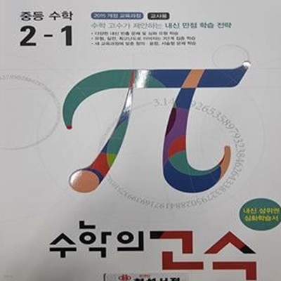 수학의 고수 중등 수학 2-1(선.생.님.용)