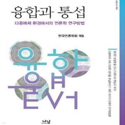 융합과 통섭 (다중매체 환경에서의 언론학 연구방법)