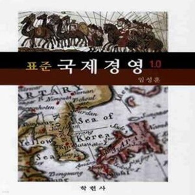 표준 국제경영 1.0