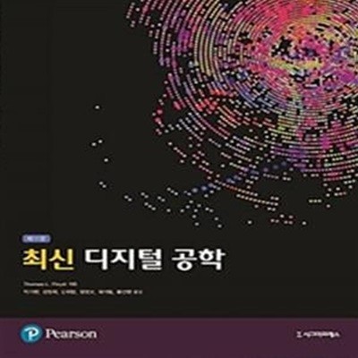 최신 디지털 공학(11판)