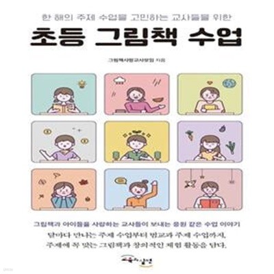 초등 그림책 수업 (한 해의 주제 수업을 고민하는 교사들을 위한)