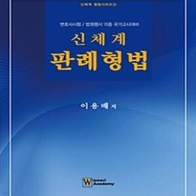 2016 신체계 판례형법 (변호사시험 / 법원행시 각종 국가고시 대비)