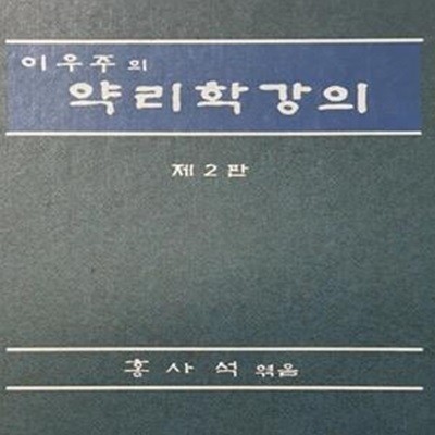 이우주의 약리학 강의- 4판