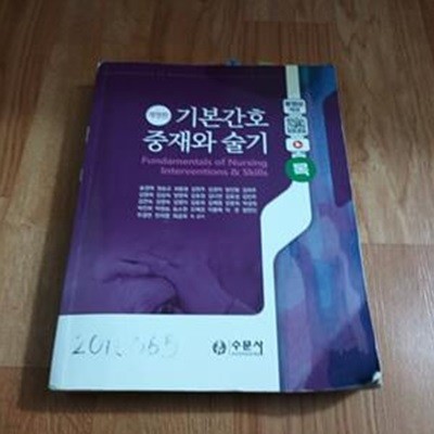 기본간호 중재와 술기(2021) (개정판)