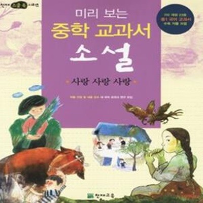 미리 보는 중학 교과서 소설 (사랑 사랑 사랑)