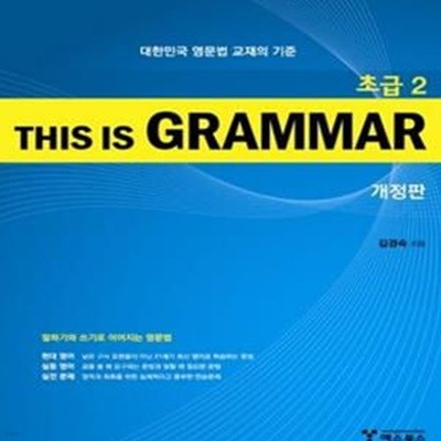 THIS IS GRAMMAR 초급 2