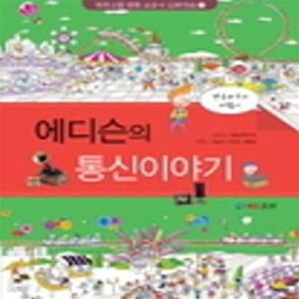 [중고샵] 에디슨의 통신이야기 - 예스24 [중고샵]에디슨의 통신이야기 - 예스24