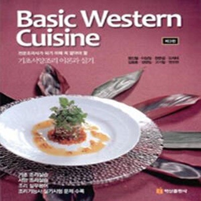 Basic Western Cuisine (기초서양조리 이론과 실기,전문조리사가 되기 위해 꼭 알아야 할)