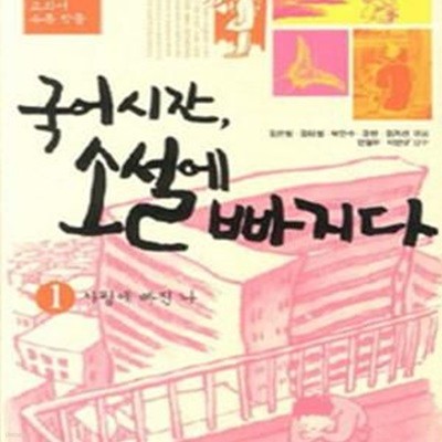 국어시간, 소설에 빠지다 1 (중1 교과서 수록 작품,사랑에 빠진 나)