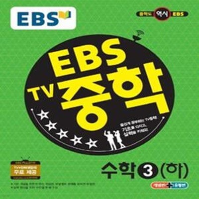 EBS TV 중학 수학 3(하) (개념편+유형편,2019)*+/G44