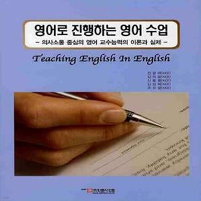 영어로 진행하는 영어수업: 의사소통 중심의 영어 교수능력의 이론과 실제