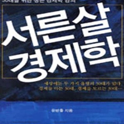 서른살 경제학