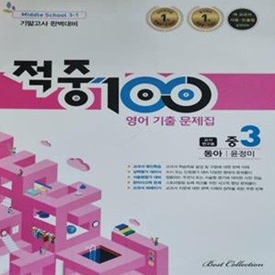 적중 100 영어 기출 문제집 중학교 3 (윤정미) **선생님용**