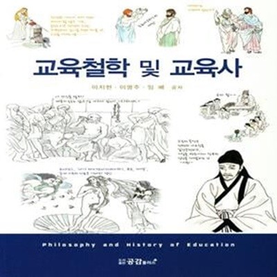 교육철학 및 교육사