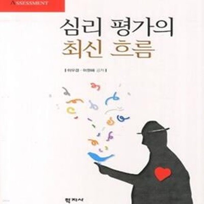 심리 평가의 최신 흐름