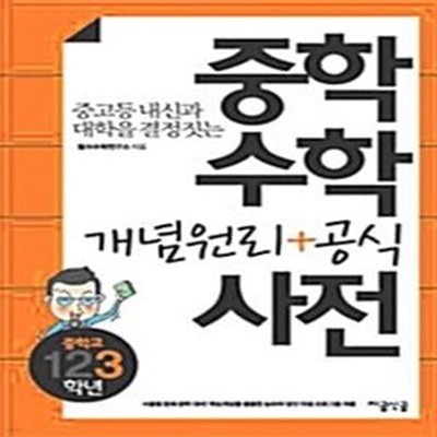 중학수학 개념원리 + 공식 사전 3학년 - 중고등 내신과 대학을 결정짓는