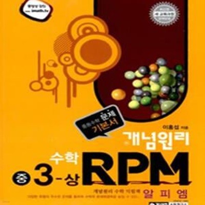 개념원리 문제기본서 RPM 수학 중3-상 (2012)