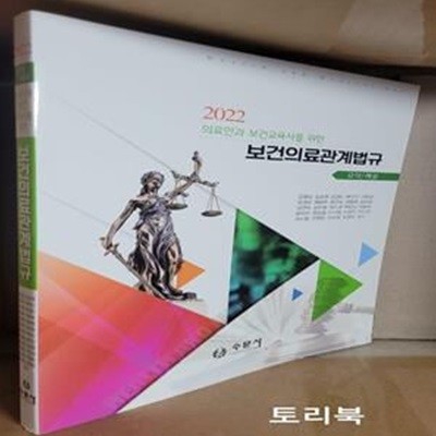 2022 의료인과 보건교육사를 위한 보건의료관계법규 요약/해설 (강영실 외,수문사,2022)