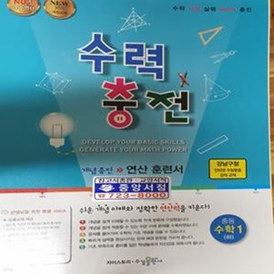 수력 충전 중등 수학 1 (하) **교사용