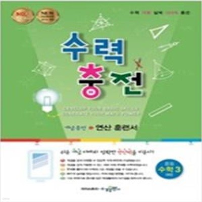 수력 충전 중등 수학 3 (하) **교사용