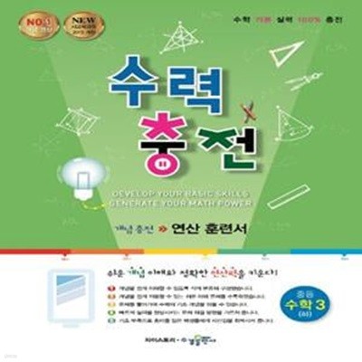 수력충전 중등 수학3(하) (개념충전 연산 훈련서) **선생님용**