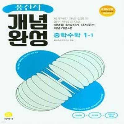 풍산자 개념완성 중학 수학 1-1 ***강의용***