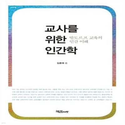 교사를 위한 인간학 (발도르프 교육의 인간 이해)