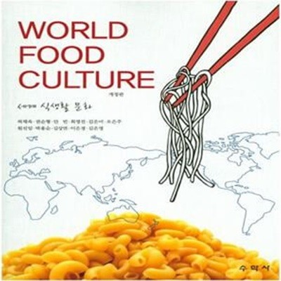 세계 식생활 문화 World Food Culture