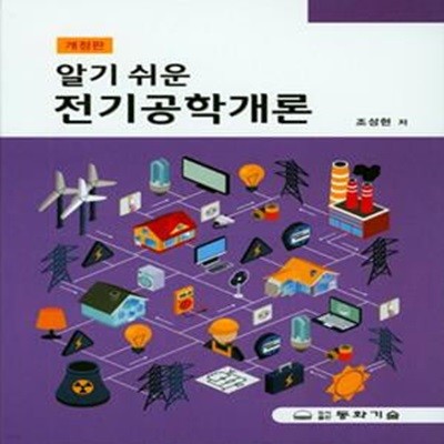 알기 쉬운 전기공학개론