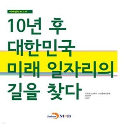 10년 후 대한민국, 미래 일자리의 길을 찾다 (미래전략보고서)