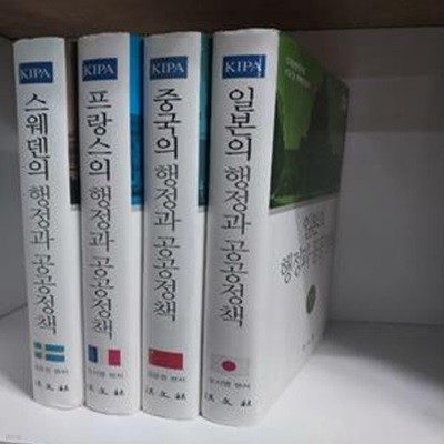 한국행정연구원 비교 및 지역연구총서 -일본, 중국, 프랑스, 스웨덴 (전4권)