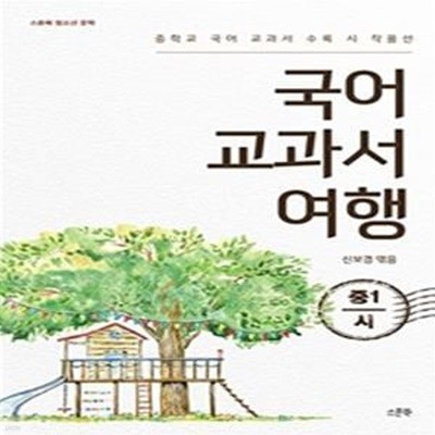 국어 교과서 여행 중1 시 (중학교 국어 교과서 수록 시 작품선)