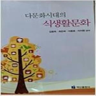 다문화시대의 식생활문화