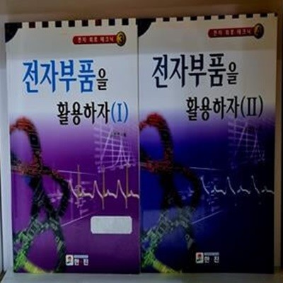 전자부품을 활용하자 1.2 (총2권)