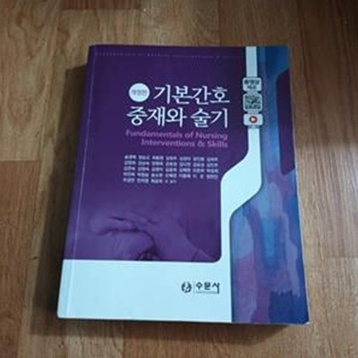 기본간호 중재와 술기(2021) (개정판)