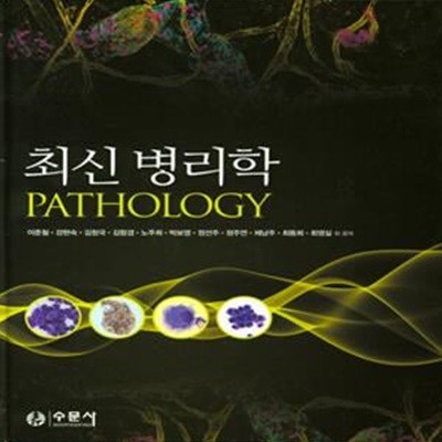 최신병리학 (Pathology)