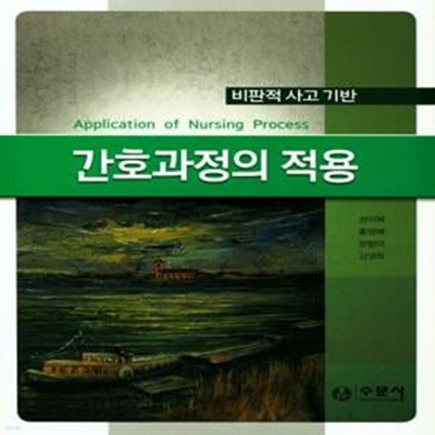 간호과정의 적용 (비판적 사고 기반)