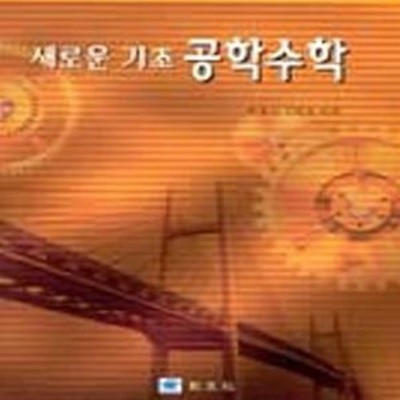 공학수학 (새로운 기초)