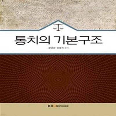 통치의 기본구조 