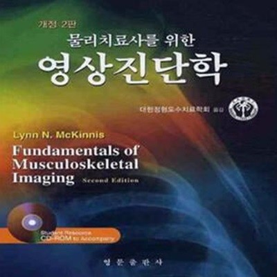 물리치료사를 위한 영상 진단학 개정2판-부분적 밑줄,필기있음  /  CD/부록있음  /  