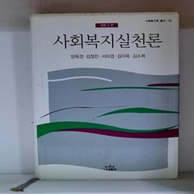 사회복지실천론